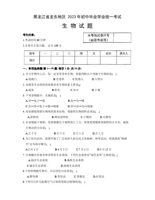 2023年黑龙江省龙东地区中考生物试题(含答案)