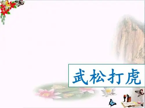 五年级语文上册 第29课 武松打虎精品教学PPT课件 语文S版