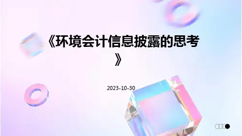 环境会计信息披露的思考