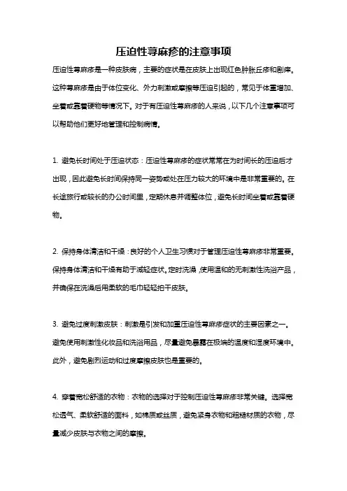 压迫性荨麻疹的注意事项