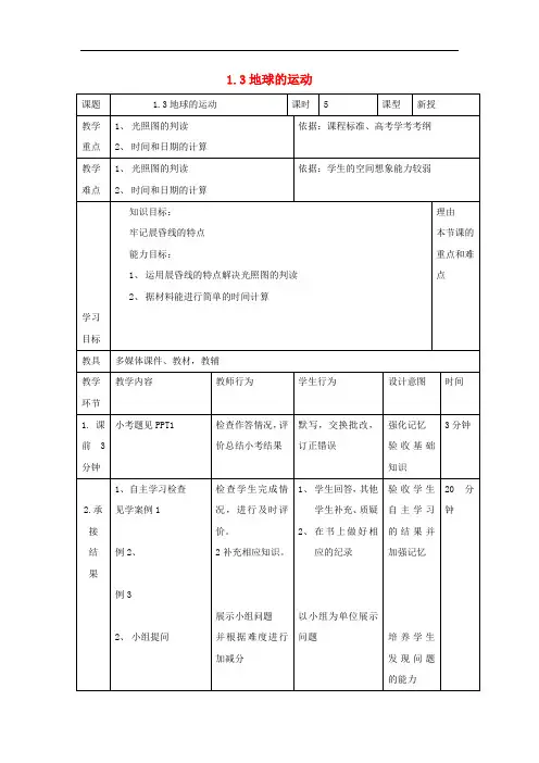 辽宁省大连市高中地理 第一章 行星地球 1.3 地球运动(
