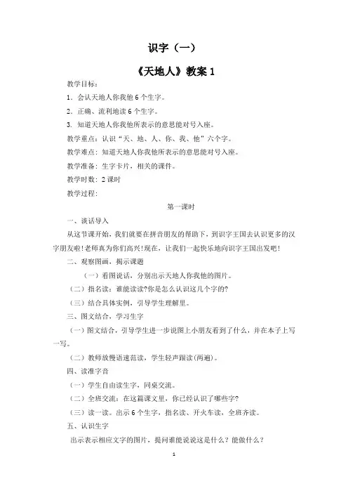 部编版小学语文一年级上册“识字1”第1课《天地人》优质教案(2篇)