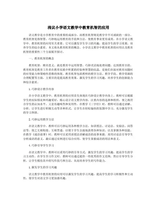 浅议小学语文教学中教育机智的应用