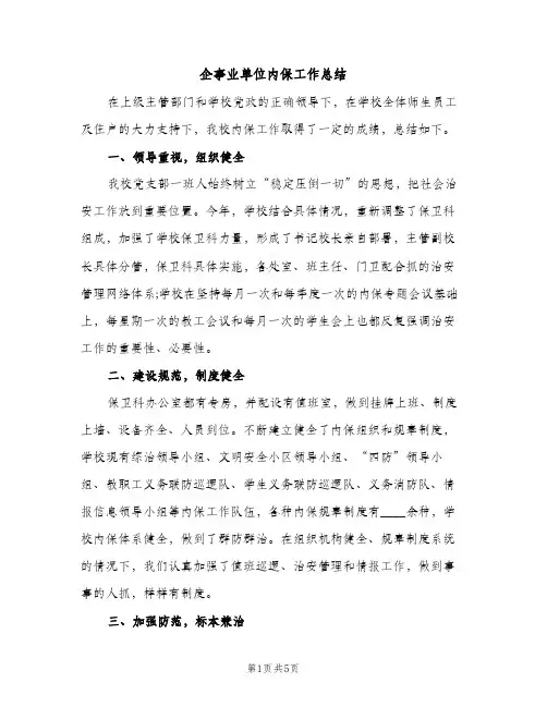 企事业单位内保工作总结（2篇）