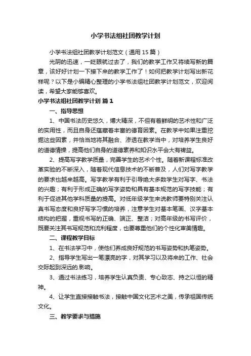 小学书法组社团教学计划范文（通用15篇）