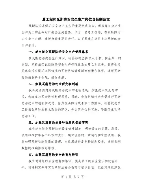 总工程师瓦斯防治安全生产岗位责任制范文