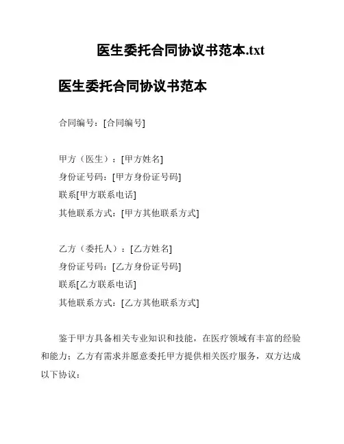 医生委托合同协议书范本