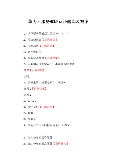 华为云服务HCNP认证题库及答案
