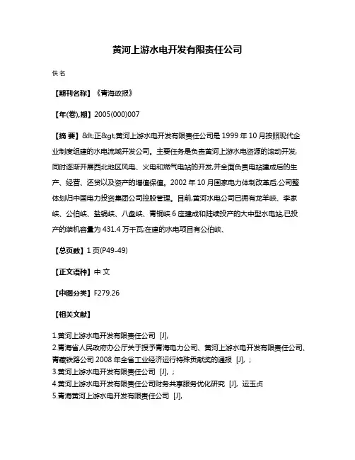 黄河上游水电开发有限责任公司