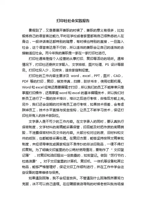 打印社社会实践报告