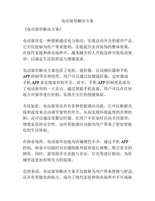 电动窗帘解决方案