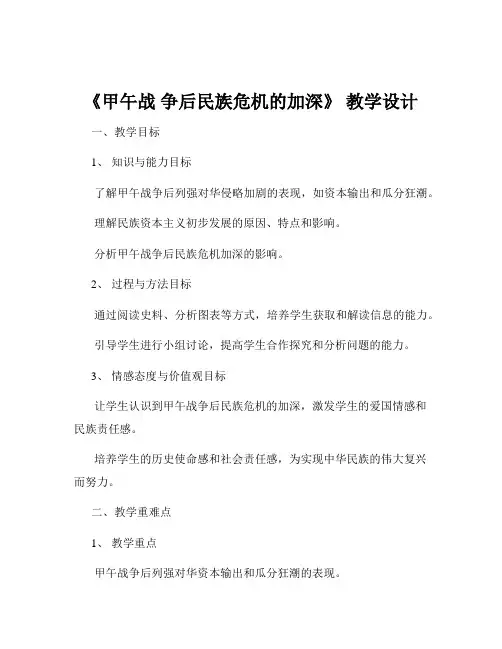 《甲午战 争后民族危机的加深》 教学设计