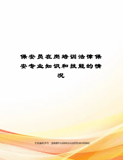 保安员在岗培训法律保安专业知识和技能的情况