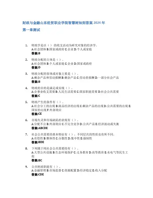 财政与金融智慧树知到答案2024年山东经贸职业学院