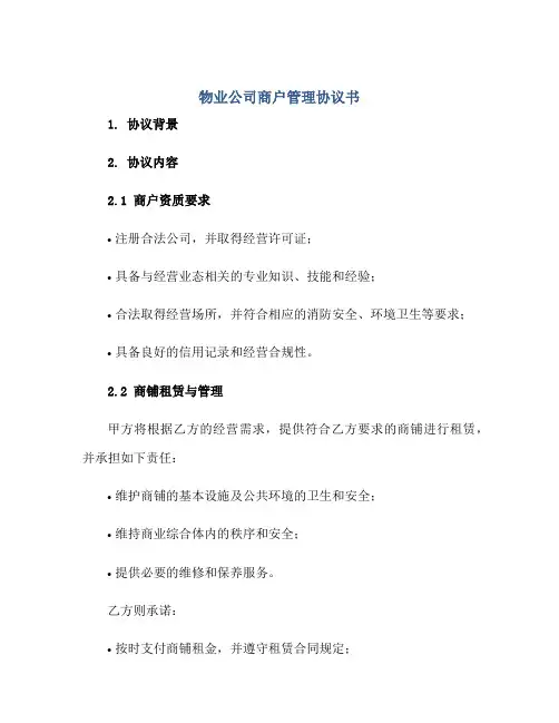 物业公司商户管理协议书