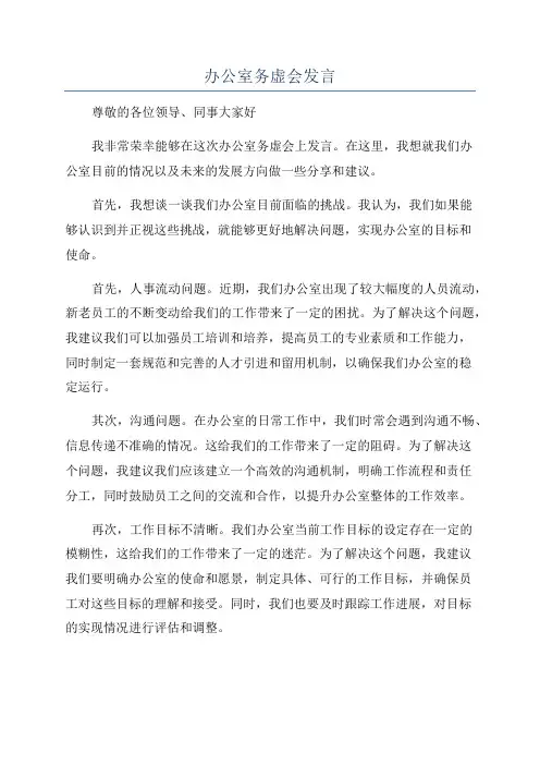办公室务虚会发言