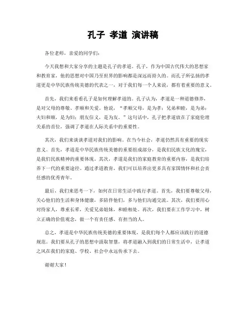 孔子 孝道 演讲稿
