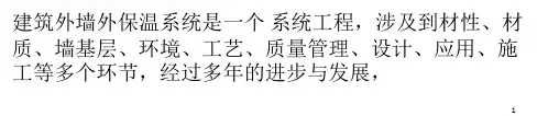 外墙外保温系统保温层界面处理技术PPT课件