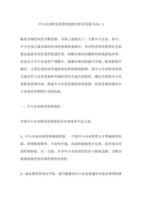 中小企业财务管理的现状分析及发展方向(一)