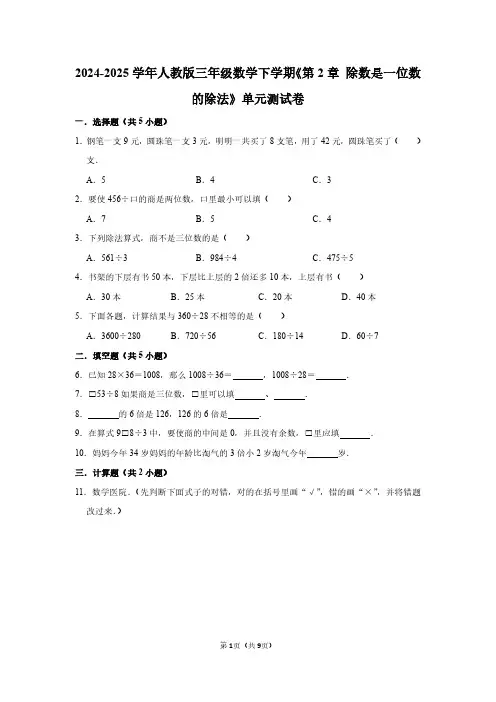 2024-2025学年人教版三年级数学下学期《第2章 除数是一位数的除法》单元测试卷及答案解析