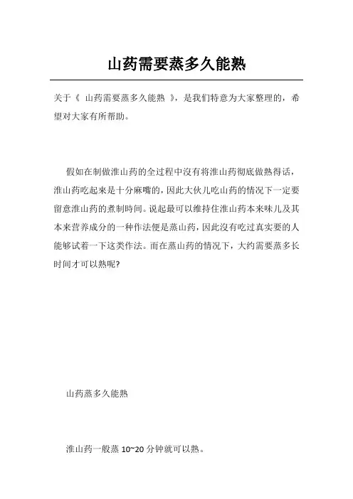 山药需要蒸多久能熟