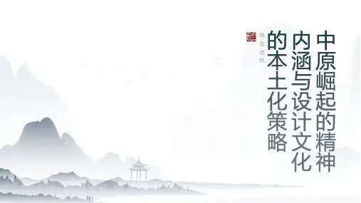 中原崛起的精神内涵与设计文化的本土化策略