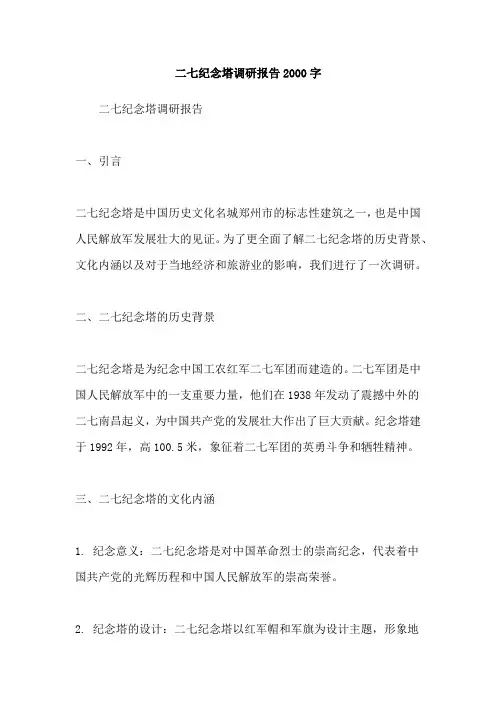 二七纪念塔调研报告2000字