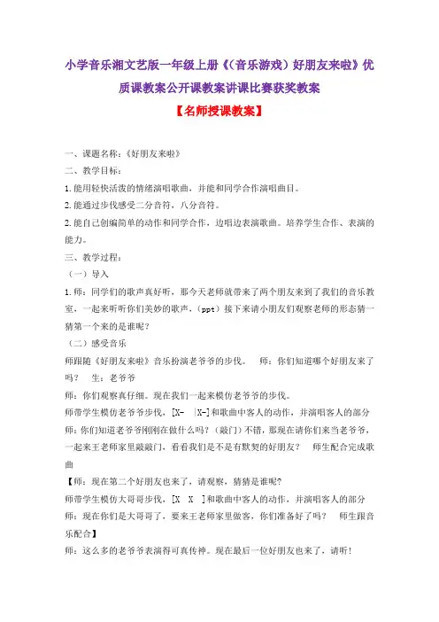 小学音乐湘文艺版一年级上册《(音乐游戏)好朋友来啦》优质课教案公开课教案讲课比赛获奖教案D004