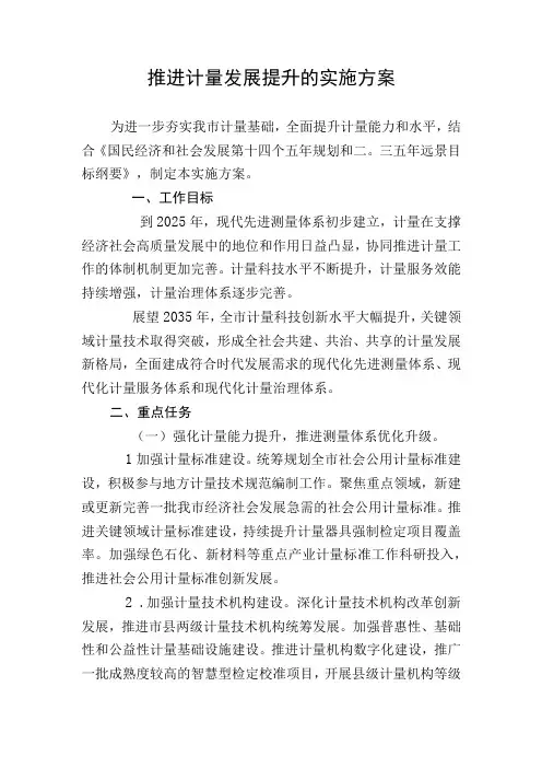 推进计量发展提升的实施方案