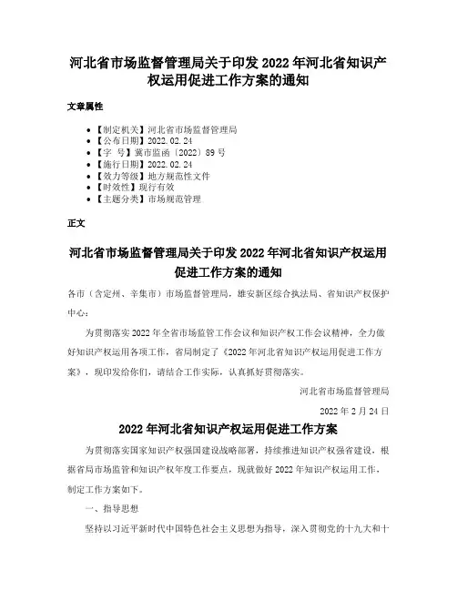 河北省市场监督管理局关于印发2022年河北省知识产权运用促进工作方案的通知