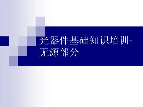 光器件基础知识培训-无源部分