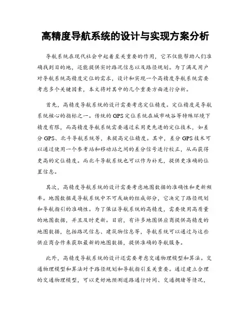 高精度导航系统的设计与实现方案分析