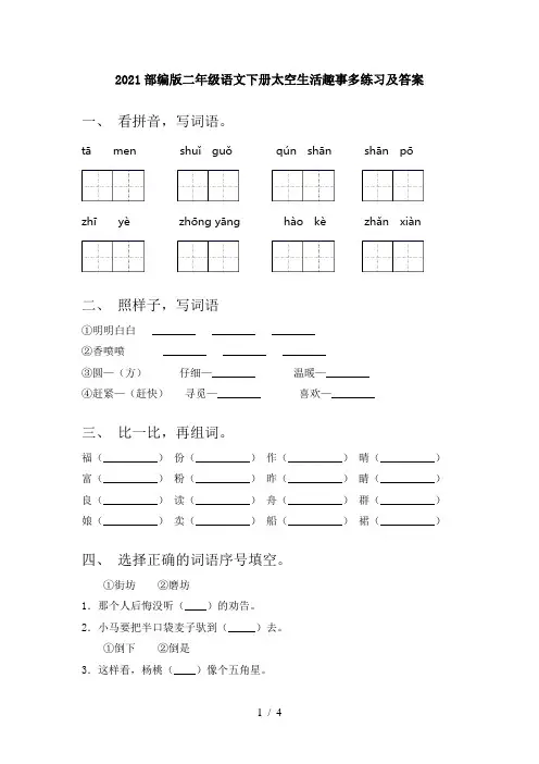 2021部编版二年级语文下册太空生活趣事多练习及答案