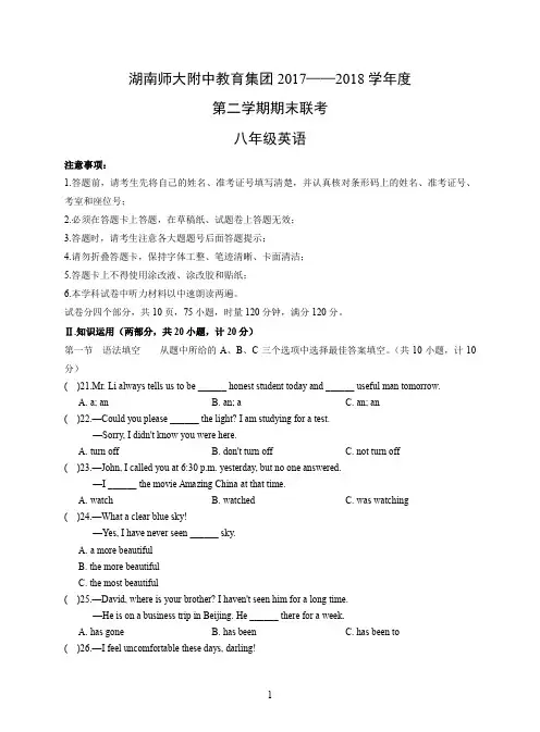 湖南师大附中教育集团2017——2018学年度第二学期期末联考八年级英语