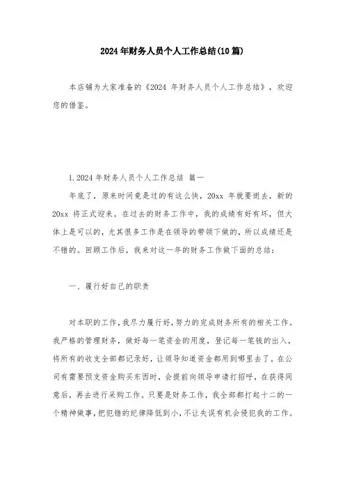 2024年财务人员个人工作总结(10篇)