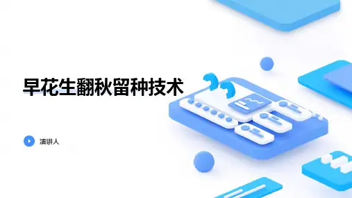 早花生翻秋留种技术