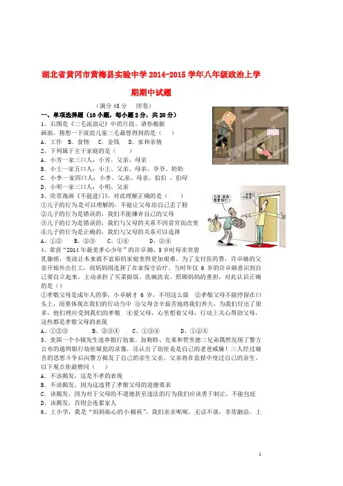 湖北省黄冈市黄梅县实验中学八年级政治上学期期中试题 新人教版