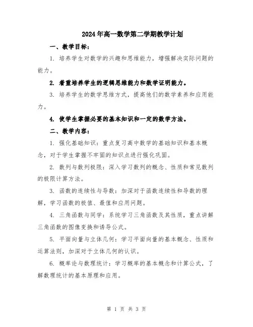 2024年高一数学第二学期教学计划