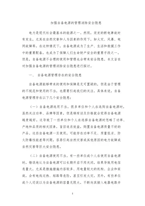 加强自备电源的管理消除安全隐患