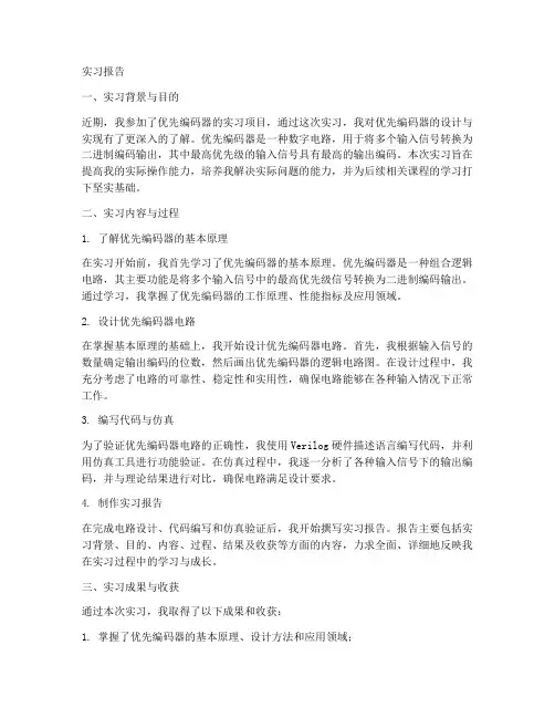 优先编码器的实习报告