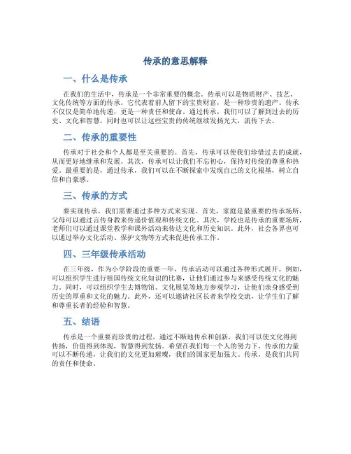 传承的意思解释三年级