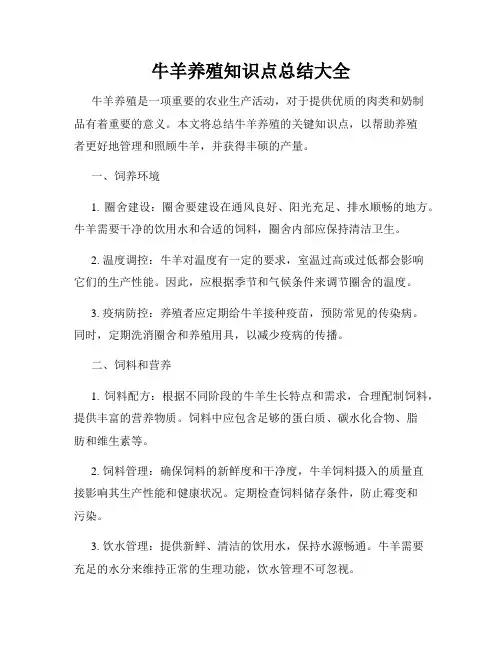 牛羊养殖知识点总结大全