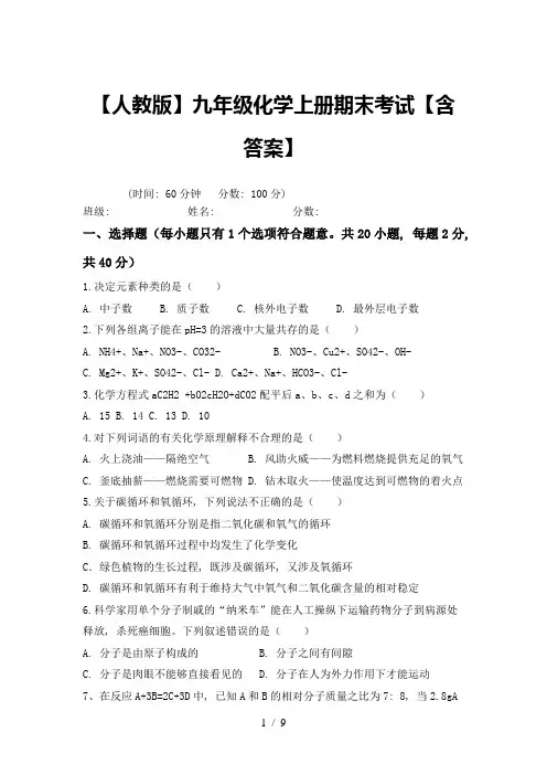 【人教版】九年级化学上册期末考试【含答案】