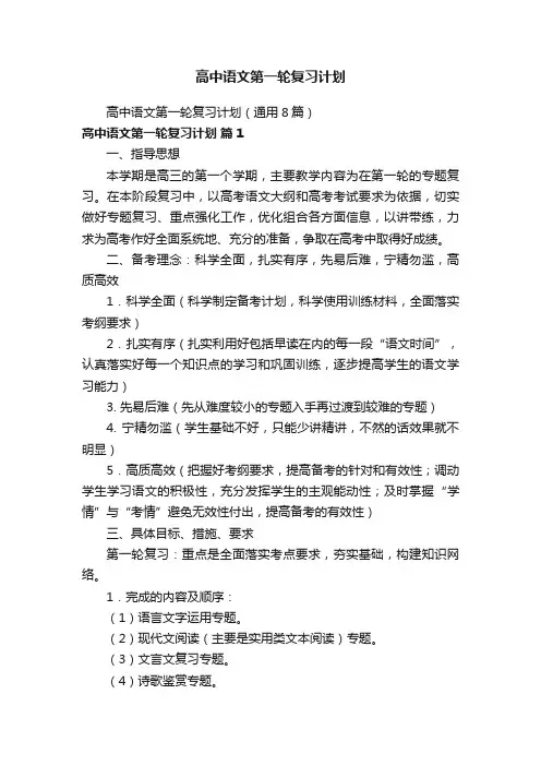 高中语文第一轮复习计划