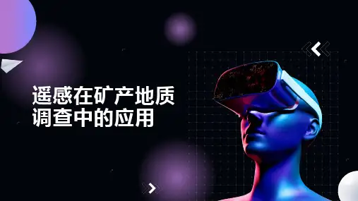 遥感在矿产地质调查中的应用