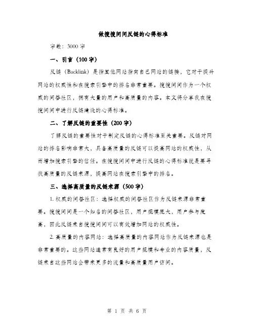 做搜搜问问反链的心得标准（2篇）