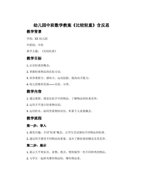 幼儿园中班数学教案《比较轻重》含反思