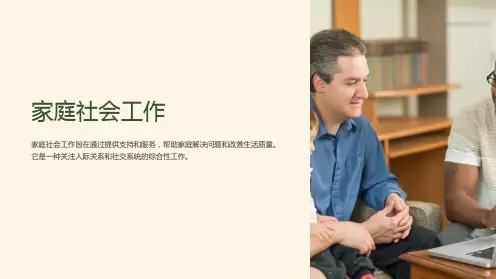 家庭社会工作课件