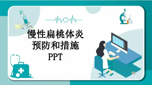 慢性扁桃体炎预防和措施PPT