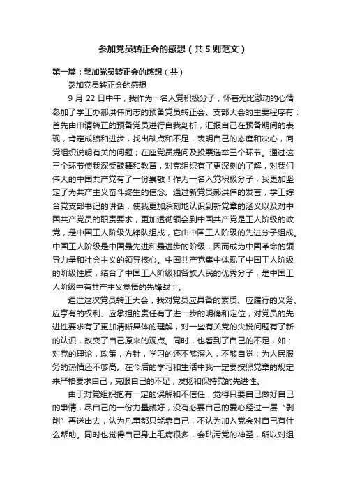 参加党员转正会的感想（共5则范文）